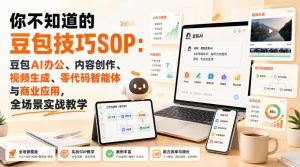 你不知道的豆包技巧SOP:豆包AI办公、内容创作、视频生成、零代码智能体与商业应用,全场景实战教学-21资源库