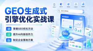 GEO生成式引擎优化实战课,掌握GEO优化方法,提升AI内容创作力,制定企业落地方案-21资源库
