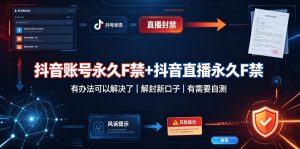 抖音账号永久F禁+抖音直播永久F禁,有办法可以解决了,解封新口子,有需要自测-21资源库