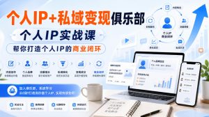 个人IP+私域变现俱乐部，个人IP实战课，帮你打造个人IP的商业闭环-21资源库