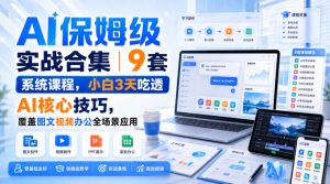 AI保姆级实战合集|9套系统课程,小白3天吃透AI核心技巧,覆盖图文视频办公全场景应用-21资源库