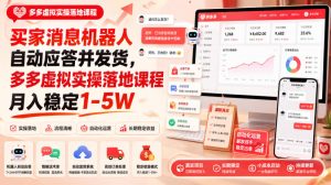 买家消息机器人自动应答并发货,多多虚拟实操落地课程月入稳定1-5W【揭秘】-21资源库