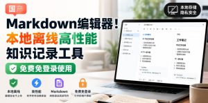 国产Markdown编辑器！本地离线高性能知识记录工具，免费免登录使用-21资源库