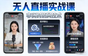 宝子哥无人直播实战课,非实时防风技术,聚焦抖音快手等平台直播带货,轻松开启直播变现之路(更新2026年08月18日)-21资源库