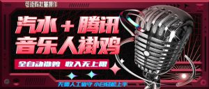 汽水音乐+腾讯音乐人挂G玩法,懒人项目,可批量,无需人工值守,小白轻松上手【揭秘】-21资源库