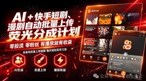 AI+快手短剧,荧光计划,短剧赛道批量上传,单号月收益3-4位数【揭秘】-21资源库