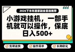 小游戏挂G项目,一部手机就能操作,不谈运气,只讲绝对落地,轻松日入500+!【揭秘】-21资源库