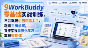WorkBuddy零基础实战训练,不会编程小白也能上手,跟着手册步骤,直接实操系统化学习,掌握智能体-21资源库