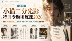 小猫二分光影特训专题团练课2026|吃透二分光影逻辑,人物面部‑胸像‑素体‑服饰‑场景道具全套带练,高清画质附赠课件与笔刷-21资源库