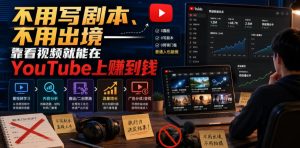 不用写剧本、不用出境——靠看视频就能在YouTube上賺到钱【原创双语字幕】-21资源库
