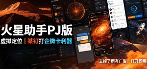 火星助手破解版，虚拟定位，某钉打企微卡利器，去掉了所有广告，打开即用-21资源库