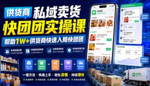 供货商私域卖货快团团实操课,帮助1W+供货商快速入局快团团-21资源库