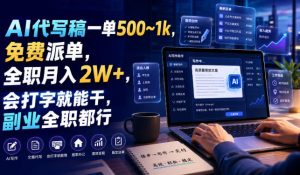 AI代写稿一单500~1k，免费派单，全职月入2W+，会打字就能干，副业全职都行【揭秘】-21资源库