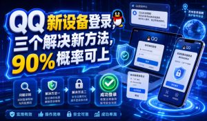 QQ新设备登录，三个解决新方法，90%概率可上-21资源库