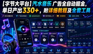 【字节大平台】汽水音乐广告全自动掘金,单日产出330+,附详细教程及全套工具【揭秘】-21资源库