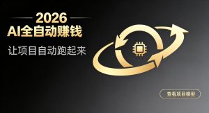 都2026年了,还不会用AI全自动替你賺钱吗?各种项目现在都能做到全自动运行【揭秘】-21资源库