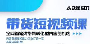 kk老师众星引力带货短视频线下课2026年，带货短视频实战全流程-21资源库
