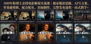 500W粉博主亲授电影解说实战课|精选独家思路、AI写文案、零基础剪辑、配音配乐、封面制作、完整发布流程一站式教学-21资源库
