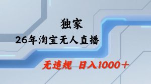 【最新技术】淘宝无人直播,一天搞1k+,独家技术,无违规封号,可矩阵开播,长期稳定【内部揭秘】-21资源库