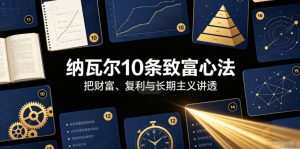 付费文章：纳瓦尔10条致富心法-21资源库