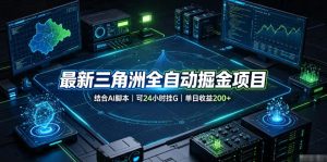 最新三角洲全自动掘金项目,结合AI脚本,可24小时挂G,单日收益200+【揭秘】-21资源库