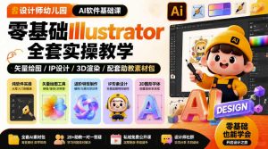 设计师幼儿园AI软件基础课|零基础Illustrator全套实操,只教软件,不教设计-21资源库