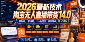 2026最新技术,淘宝无人直播带货14.0,不封号,不违规,公+私玩法,操作简单,日入10张【揭秘】-21资源库