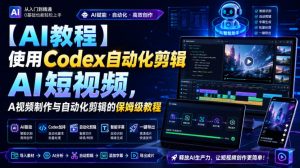 【AI教程】使用Codex自动化剪辑AI短视频,AI视频制作与自动化剪辑的保姆级教程-21资源库