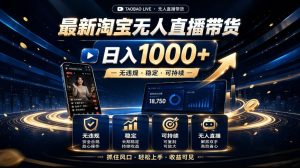 2026最新淘宝无人直播带货,日入1k+,无违规·稳定·可持续,抓住风口,轻松上手,收益可见【揭秘】-21资源库