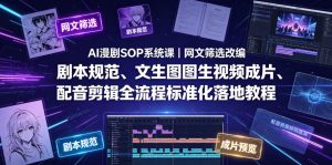AI漫剧SOP系统课｜网文筛选改编、剧本规范、文生图图生视频成片、配音剪辑全流程标准化落地教程（更新0810）-21资源库