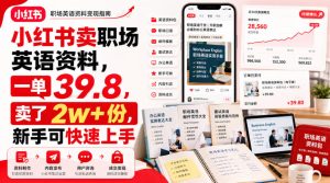 小红书卖职场英语资料,一单39.8,卖了2w+份,新手可快速上手-21资源库