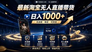 2026淘宝无人直播15.0,独家新技术,不用露脸、不用熬夜,自动直播自动出单,25小时卖17W【揭秘】-21资源库