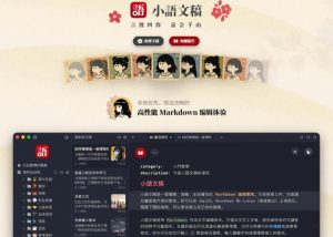 让人眼前一亮的国产Markdown编辑器!本地离线高性能知识记录工具,免费免登录使用小语文稿-21资源库