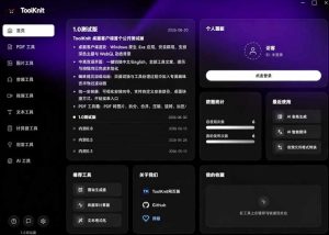 开源宝藏工具箱来了!包含PDF-图片-音视频-AI-文本等20+工具,完全离线免费使用toolknit-desktop-21资源库