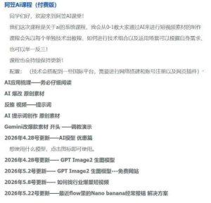 AI视频素材实战班,0-1系统教学,从零基础到进阶高手AI驱动素材焕新,提升跑量潜能,助力投产翻倍(更新)-21资源库