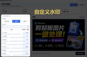 Windows剪贴板复制图片后,体积会暴涨数百倍?剪贴板图片一键自动压缩及添加水印工具-21资源库