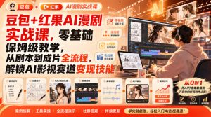 豆包+红果AI漫剧实战课,零基础保姆级教学,从剧本到成片全流程,解锁AI影视赛道变现技能-21资源库