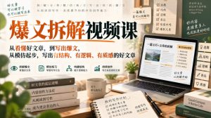 爆文拆解视频课，从看懂好文章，到写出爆文，从模仿起步，写出有结构、有逻辑、有质感的好文章-21资源库