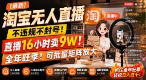 【最新】淘宝无人直播,不违规不封号,直播16小时卖9W,全年旺季!可批量矩阵放大【揭秘】-21资源库