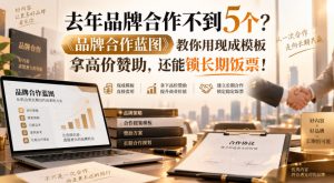 去年品牌合作不到5个？《品牌合作蓝图》教你用现成模板拿高价赞助，还能锁长期饭票！【原创双语字幕】-21资源库
