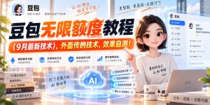 豆包无限额度教程（9月最新技术），外面传的技术，效果自测！-21资源库