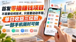 首发零撸賺钱项目,不需要任何技术,只需要动动手指,单日收益三位数,一部手机随时可做【揭秘】-21资源库
