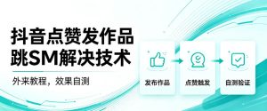 抖音点赞发作品跳sm解决技术，外来教程，效果自测-21资源库