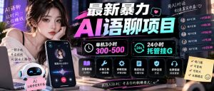 最新暴力AI语聊项目,单机3小时300-500,24小时托管挂G,附全套教程及工具【揭秘】-21资源库