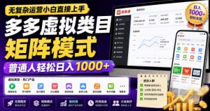 无复杂运营小白直接上手,多多虚拟类目矩阵模式,普通人轻松日入1000+【揭秘】-21资源库