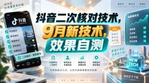 抖音二次核对技术，9月新技术，效果自测-21资源库