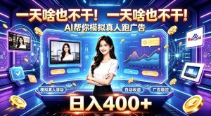 一天啥也不干!AI帮你模拟真人跑广告,稳定日入400+,实现真正被动变现【揭秘】-21资源库