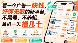 看一个广告一块钱,好评无数的新平台,不黑号,不养机,单机一天撸几十【揭秘】-21资源库