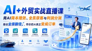 AI+外贸实战直播课,用AI降本增效、全员获客与利润分润,推动业绩翻倍,带你把AI真正变成订单(26.08.31)-21资源库