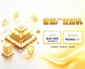 基于百度广告生态,零基础可做,三年成熟广告挂G变现项目,独立IP挂G,安全不封号【揭秘】-21资源库